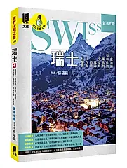 瑞士: 蘇黎世、日內瓦、伯恩、琉森、少女峰、策馬特、貝林佐納、盧加諾 (新第7版)