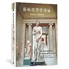 藝術經濟學導論: 藝術品味、收藏與市場