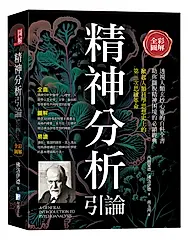 全彩圖解: 精神分析引論 (第3版)