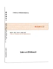 韓語讀本 2 (POD版)