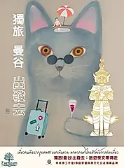 獨旅! 曼谷! 出發去: 旅遊泰文帶得走