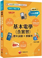 2026基本電學含實習: 歷年試題+模擬考 (第5版/108課綱/升科大/四技二專)