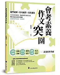 會考素養作文突圍