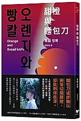 甜橙與麵包刀: 韓國科學文學獎得主首次挑釁人性之作
