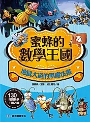 蜜蜂的數學王國 4: 地鼠大盜的黑魔法書