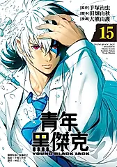 青年黑傑克 15