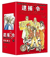 逮捕令典藏版 1-5 (盒裝版/5冊合售)