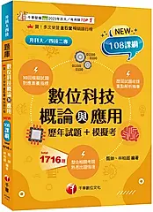 數位科技概論與應用: 歷年試題+模擬考 (108課綱/升科大/四技二專)