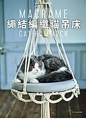 繩結編織貓吊床