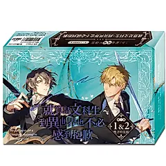 就算是文科生, 到異世界也不必感到抱歉: 第一部 1-2 (首刷限量典藏特裝版/2冊合售)