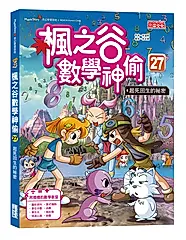 楓之谷數學神偷 27: 起死回生的祕密
