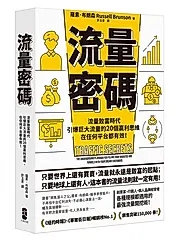 流量密碼: 流量致富時代引爆巨大流量的20個贏利思維, 在任何平台都有效! (暢銷紀念版)