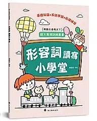 形容詞讀寫小學堂