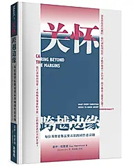 关怀．跨越边缘: 每位基督徒都需要认识的同性恋议题