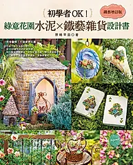 初學者OK! 綠意花園水泥×鐵藝雜貨設計書 (鐵藝增訂版)