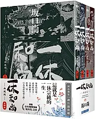 一休和尚典藏版 1-4 (誠品獨家禪月銀套組/4冊合售)