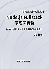 Node.js Fullstack 原理與實務