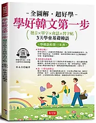 學好韓文第一步: 發音X單字X會話X習字帖 (附線上MP3)