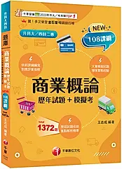 商業概論: 歷年試題+模擬考 (2026版/108課綱/升科大/四技二專)