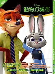 迪士尼小說系列: 動物方城市