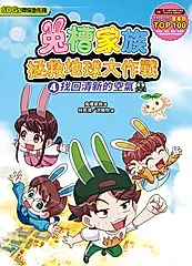 兔槽家族拯救地球大作戰 4: 找回清新的空氣