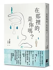 在那裡的, 是你嗎?