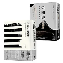 王思迅人生講座套書: 易經白話講座+金剛經白話講座 (2冊合售)