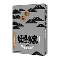澎湖怪談妖獸多?! 妖怪專家跳島採集旅行