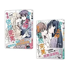 我的女神今天依然完美 從今以後, 直到永遠 上下 (2冊合售)