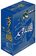 七夕之國愛藏版 1-3 (首刷書盒版/3冊合售)