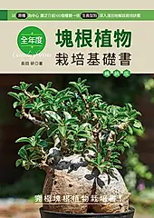 全年度塊根植物栽培基礎書 (暢銷版)