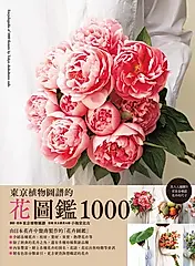 東京植物圖譜的花圖鑑1000