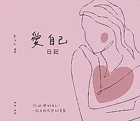 愛自己日記