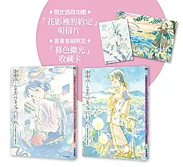 謝謝你, 在世界的角落找到我 上下 (新裝完全版/附首刷花影裡的約定明信片+暮色微光收藏卡/2冊合售)