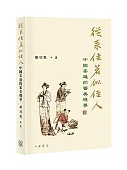 從來佳茗似佳人: 中國茶道的審美境界