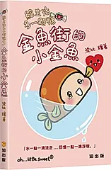 給生活多一顆糖 3: 金魚街的小金魚