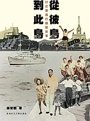 從彼島到此島: 印尼華僑的離散故事