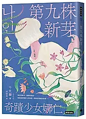 第九株新芽: 奇蹟少女娜仁