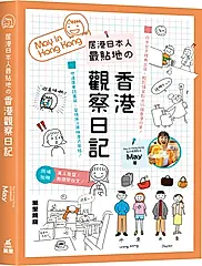 居港日本人最貼地の香港觀察日記