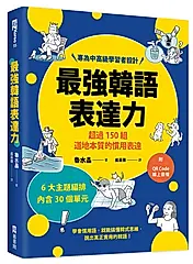 最強韓語表達力: 超過150組道地本質的慣用表達 (附QR Code)