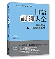 日語副詞大全: 學好副詞, 提升日語溝通能力