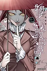 物之古物奇譚 7