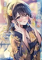 與高中時期的傲慢女王大人同居的生活意外還不賴 2 (首刷附錄版)