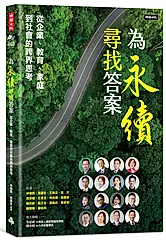 為永續尋找答案: 從企業、教育、家庭到社會的跨界思考