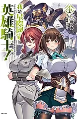 我是星際國家的英雄騎士! 4