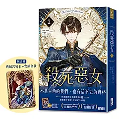 殺死惡女 2 (完/附典藏宮裝卡安納金款)