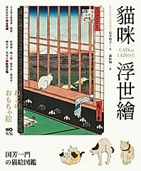 貓咪浮世繪: 貓奴畫家打造的明治喵星人小鎮, 復古貓漫畫、貓畫、貓咪紙娃娃圖鑑 (第2版)