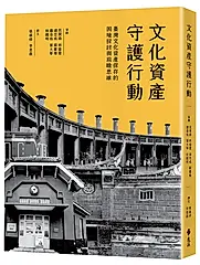 文化資產守護行動: 臺灣文化資產保存的困境探討與前瞻思維