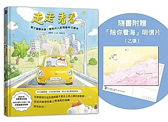 走走看看: 累了儘管休息, 獻給大人的通勤奇幻繪本 (附陪你看海明信片1張)