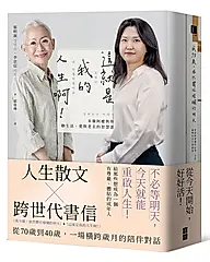 從今天開始, 好好活: 這就是我的人生啊+我70歲, 依然嚮往燦爛的明天 (2冊合售)
